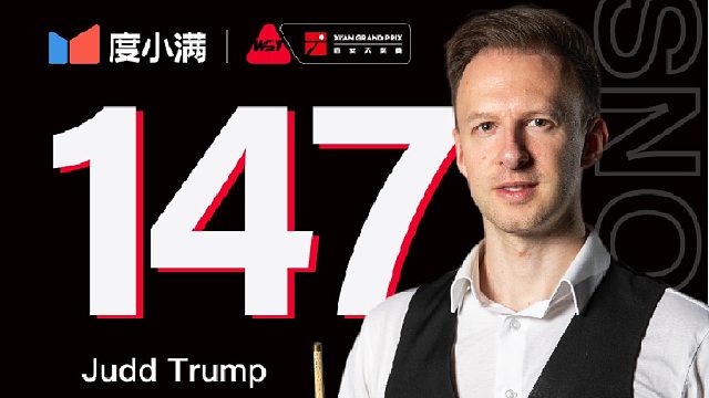 恭喜特鲁姆普时隔三年再次轰出一杆147！赛后采访