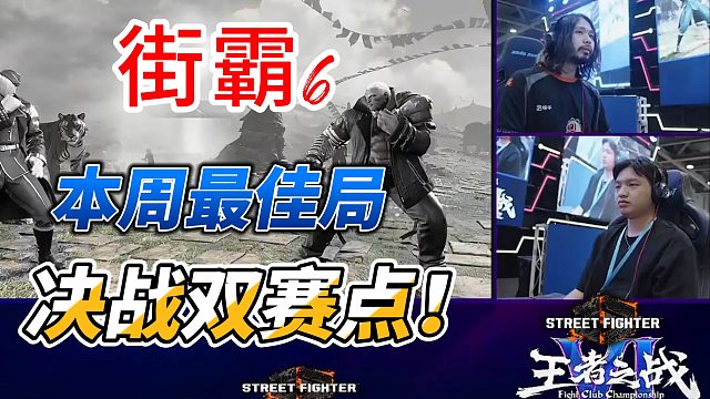 决战双赛点！街霸6本周十佳局
