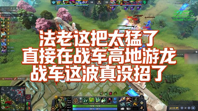 【Maybe】法老这把太猛了，直接在战车高地游龙，战车这波真没招了