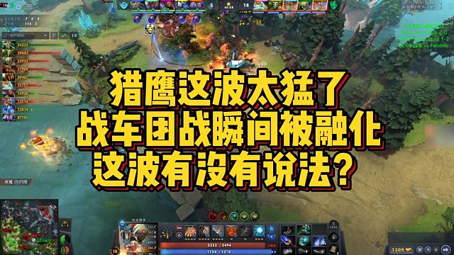 【Maybe】猎鹰这波太猛了，战车团战瞬间被融化，这波有没有说法？