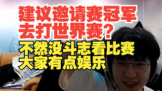 朱開(kāi)：世界賽回來(lái)的隊(duì)伍明年可能都要重組終極大換血！