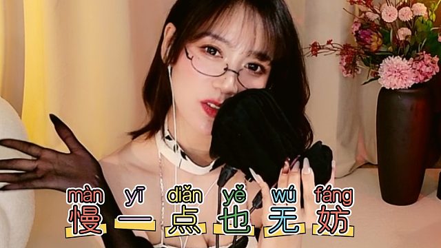 【你的圈圈姐姐】慢一点也无妨