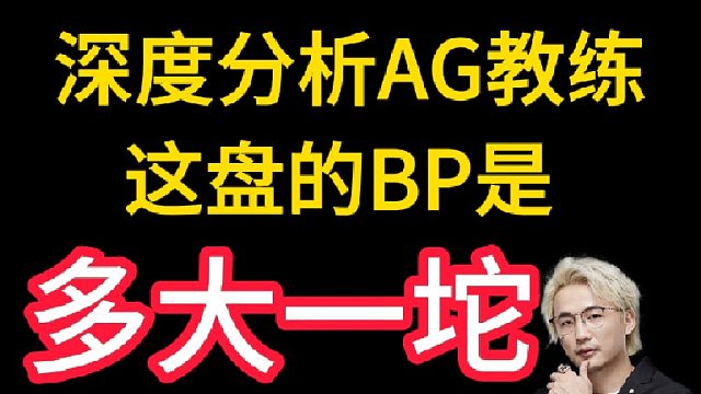 我来告诉你AG教练战文欲的BP到底差在什么地方！