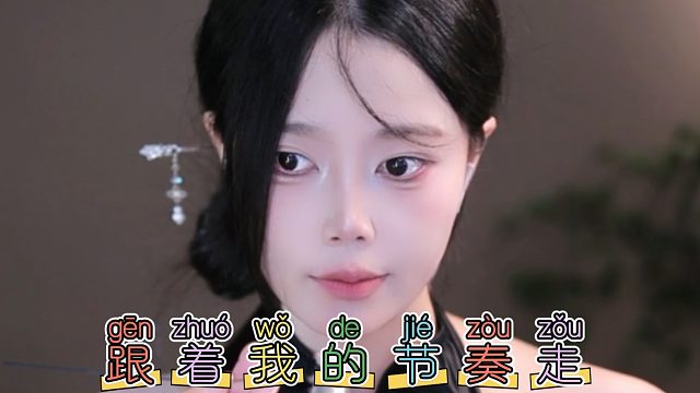 【芊若呀丶】跟着我的节奏走