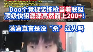Doo個人競技裸裝練槍當著聯(lián)盟頂級快狙瀟瀟高然面上200 ！瀟瀟直言是沒“殺”過人嗎