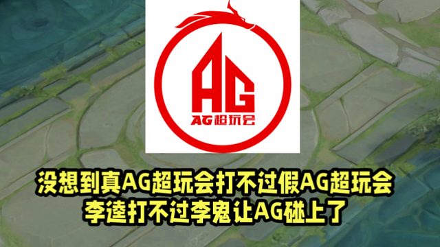没想到真AG超玩会打不过假AG超玩会！李逵打不过李鬼让AG碰上了！
