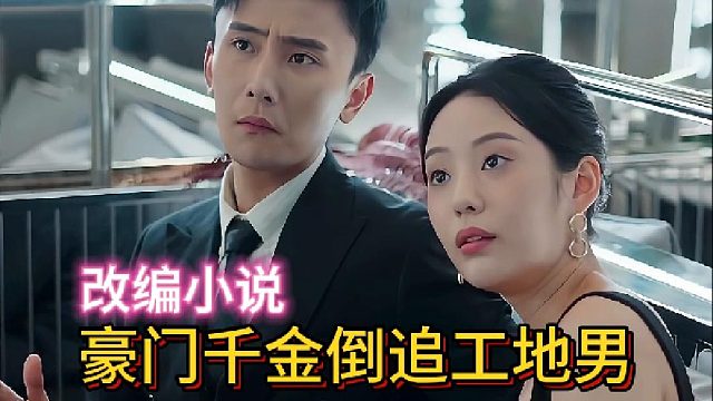 豪门千金倒追工地男《季凌少年》2—改编小说