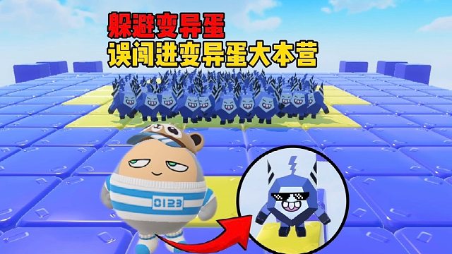 离谱，一不小心就闯进变异蛋的大本营了