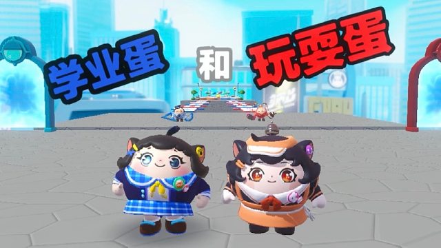 诶嘿，我是热爱学习的学业蛋