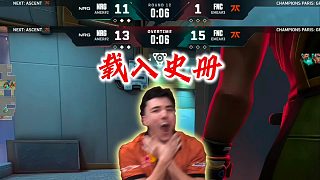 VCT史上最偉大的翻盤，來自FNC的奇跡之戰(zhàn)