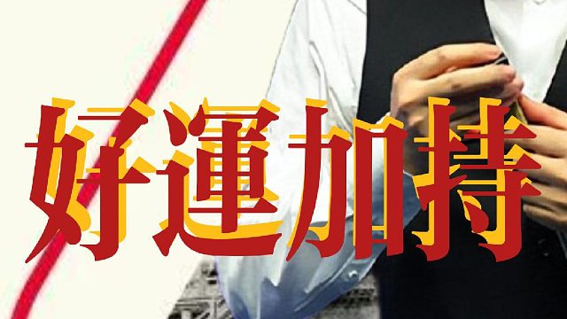 运气来了挡也挡不住，丁俊晖顺利晋级64强