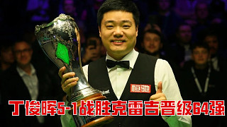 2025西安大獎(jiǎng)賽：丁俊暉5-1戰(zhàn)勝克雷吉晉級(jí)64強(qiáng)