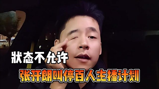 张开朗叫停百人主播计划，目前的状态不允许