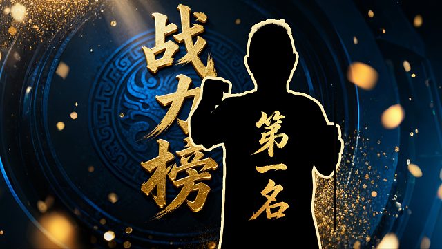 战力破百也要带个7？ 实至名归