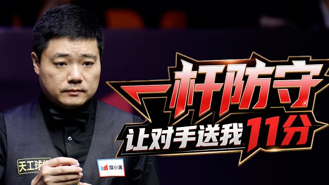 丁俊晖凭借一杆防守坐收11分，最后抓住机会一杆制胜