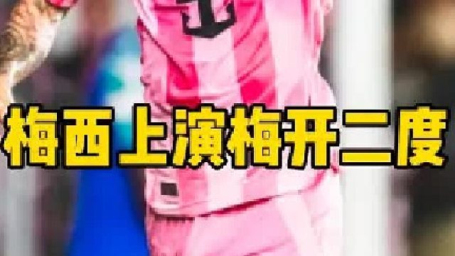 太强了！38岁梅西独造3球梅开二度闪耀全场，迈阿密国际3比2华盛顿联取得两连胜