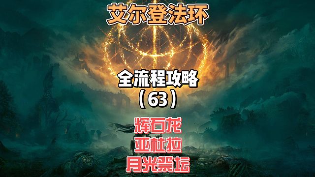 《艾尔登法环》保姆级新手全流程剧情攻略63：