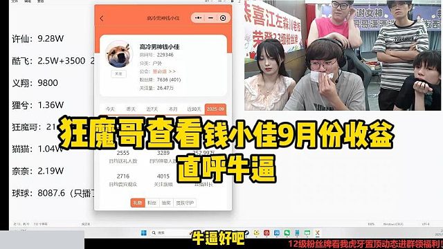 狂魔哥查看钱小佳9月份收益直呼牛逼