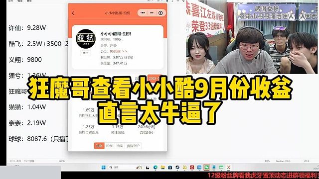 狂魔哥查看小小酷9月份收益直言太牛逼了