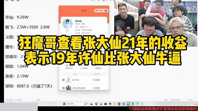狂魔哥查看张大仙21年的收益表示19年许仙比张大仙牛逼