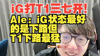 Mlxg：iG打T1三七開！Ale：iG狀態(tài)最好的是下路，但T1下路最猛