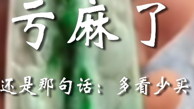 亏得没边了啊老弟