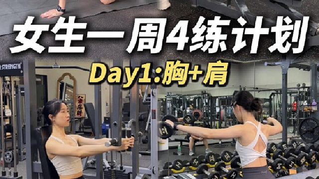 女生一周4练计划｜饱满直角肩 美化胸型