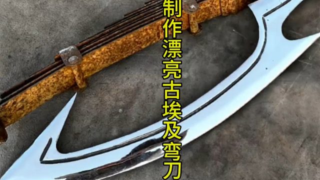 制作漂亮古埃及弯刀，古老帝国的象征武器 (2)