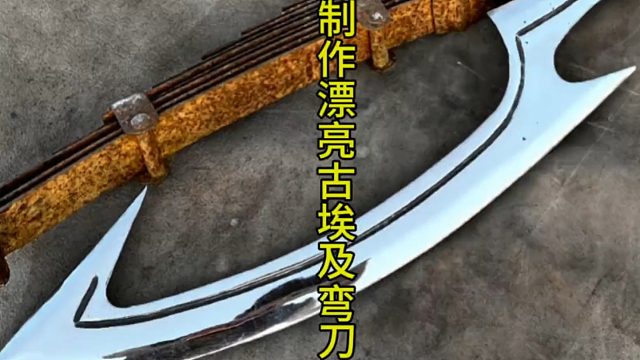 制作漂亮古埃及弯刀，古老帝国的象征武器 (3)