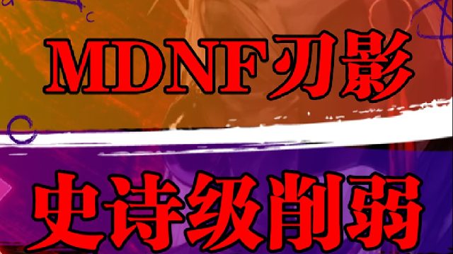 刃影史诗级削弱