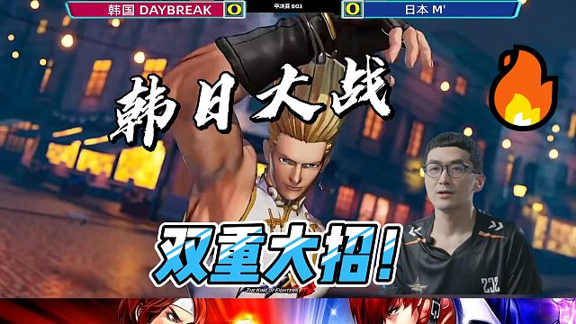 韩国日本谁能晋级？红丸输出双重超必杀连招！拳皇15