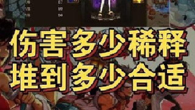 DNF手游黄白属强伤害到多少会稀释，堆到多少合适！