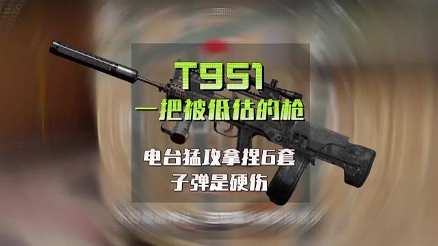 T951是一款卓越的神兵，遗憾的是弹药存在缺陷
