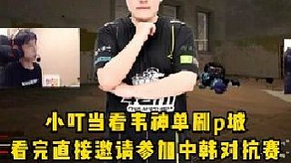 小叮當看韋神一人單刷p城，這技術(shù)干嘛退役啊