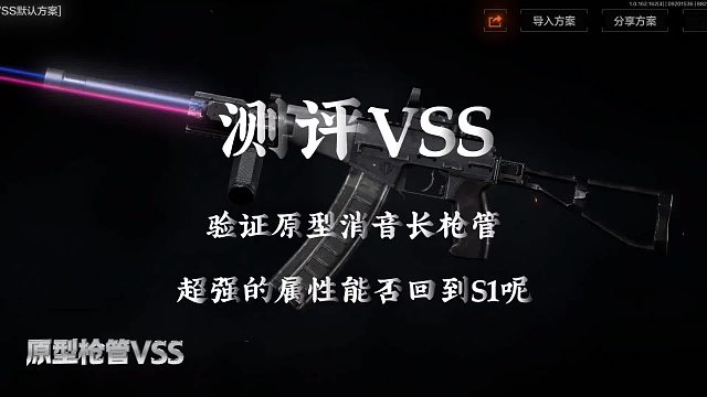 评估VSS验证原型消声长枪管价值四十万柯恩币，其属性究竟有多强大呢？