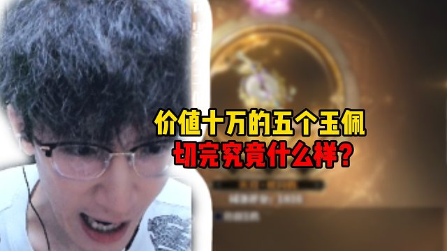 价值十万的五个稀有玉佩！切完究竟什么样？