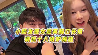 【小小小酷哥】小酷發(fā)現(xiàn)女嘉賓胸口長痘，調(diào)侃十八嫉妒嘴臉