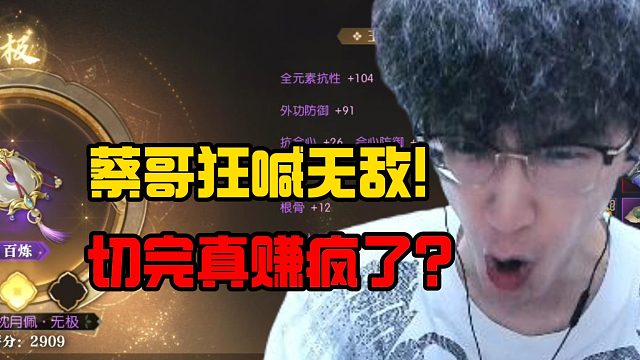 蔡哥狂喊无敌！切完真赚疯了？