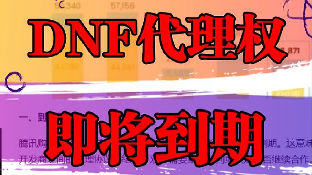 DNF代理权即将到期