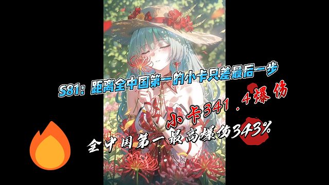 S81：距离全中国第一的卡提希娅只差最后一步