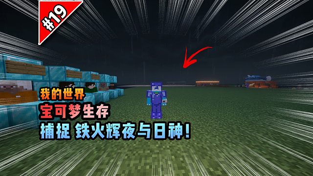 宝可梦第19集：捕捉铁火辉夜与日神！！