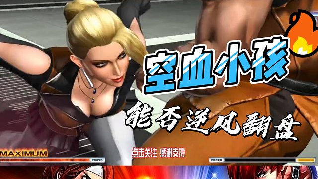 小孩的血条被打到空血，这次能否逆风翻盘？拳皇14