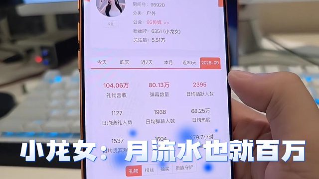 小小酷公开95传媒数据，小龙女：月流水也就百万