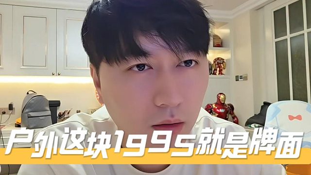 虎牙9月直播数据而言，户外这块1995就是牌面