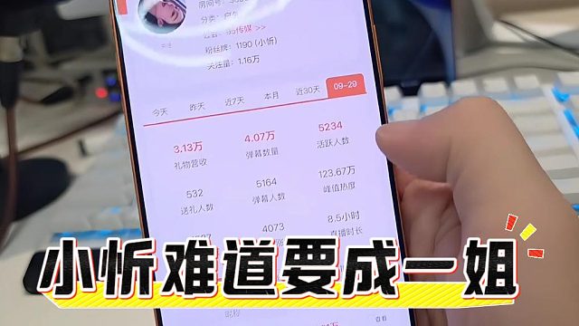 小忻难道要成一姐，直播间活跃人数太夸张