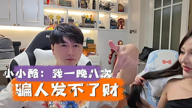 小小酷：我一晚八次，骗人发不了财