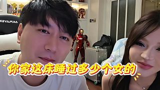 今日真心話大冒險話題：你家這床睡過多少個女的