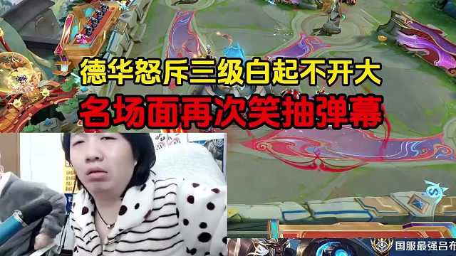 德华怒斥三级白起不开大，名场面再次笑抽弹幕