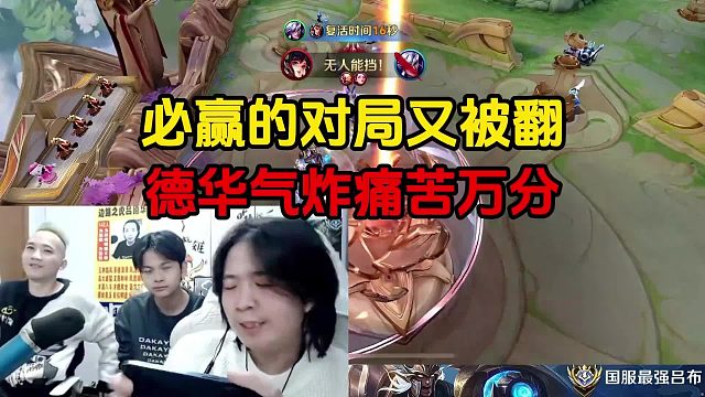 必赢的对局又被翻，德华气炸痛苦万分