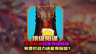 落雪科研白拿金標(biāo)還有賠償?shù)捻敿?jí)陽(yáng)謀